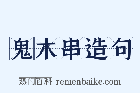鬼木串造句是什么意思的图片